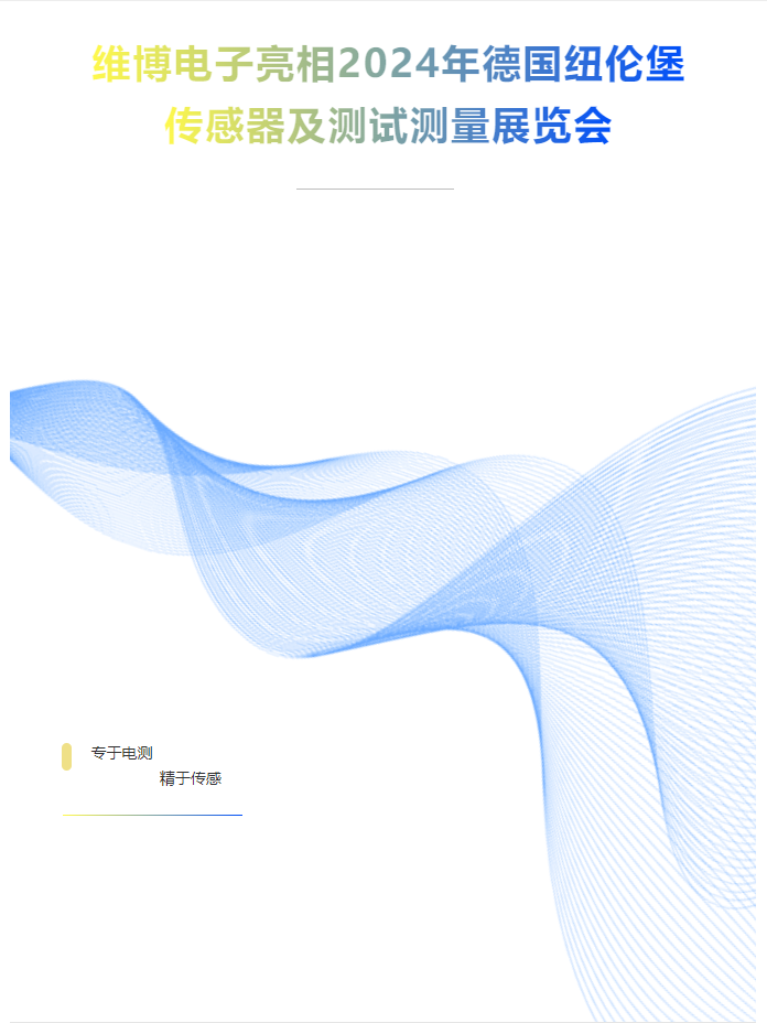 維博電子亮相2024年德國紐倫堡傳感器及測試測量展覽會(huì )