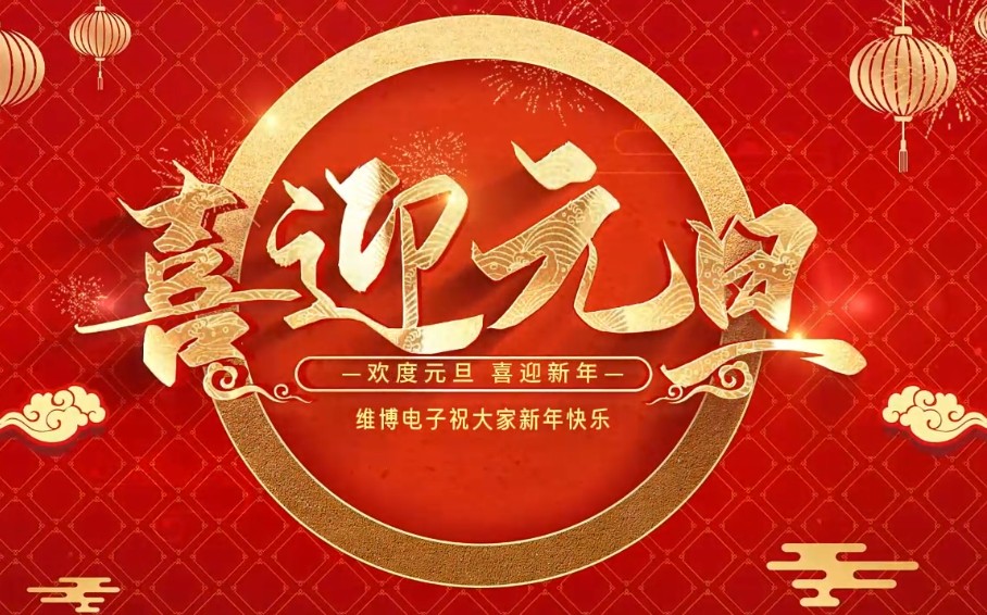 2026年維博電子總經(jīng)理元旦致辭！