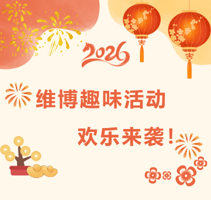 維博趣味活動(dòng)，歡樂來襲！